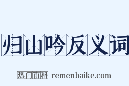 归山吟反义词是什么意思的图片